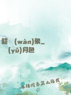 超脫萬(wàn)象