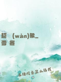 超脫萬(wàn)象