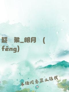 超脫萬象