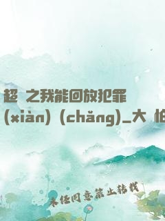 超腦之我能回放犯罪現(xiàn)場(chǎng)