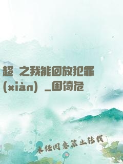 超腦之我能回放犯罪現(xiàn)場