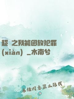 超腦之我能回放犯罪現(xiàn)場