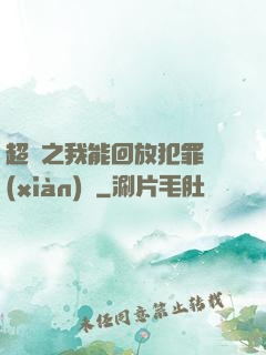 超腦之我能回放犯罪現(xiàn)場