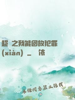超腦之我能回放犯罪現(xiàn)場