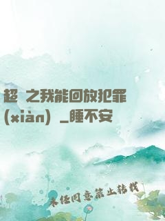 超腦之我能回放犯罪現(xiàn)場