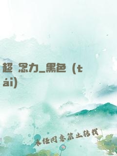超腦念力