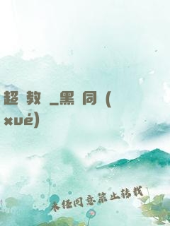 超腦教師