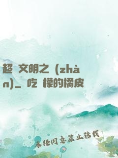 超腦文明之戰(zhàn)