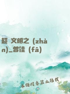 超腦文明之戰(zhàn)