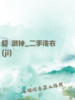 超腦武神
