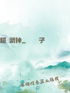 超腦武神