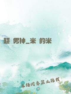 超腦男神