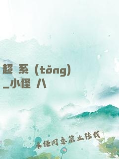超腦系統(tǒng)