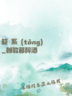 超腦系統(tǒng)