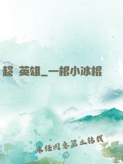 超腦英雄