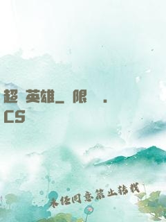 超腦英雄