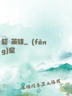 超腦英雄