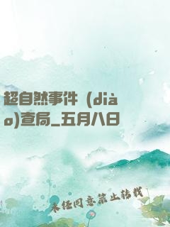 超自然事件調(diào)查局