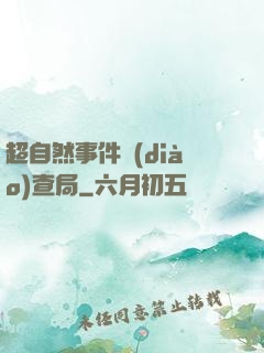 超自然事件調(diào)查局