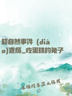 超自然事件調(diào)查局