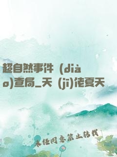 超自然事件調(diào)查局