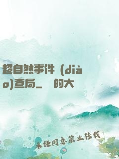 超自然事件調(diào)查局