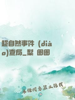 超自然事件調(diào)查局