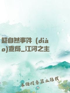 超自然事件調(diào)查局