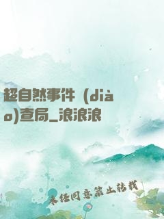 超自然事件調(diào)查局