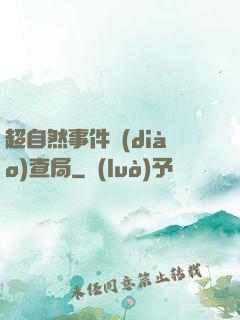 超自然事件調(diào)查局