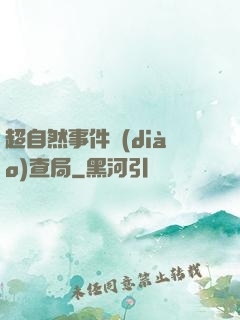 超自然事件調(diào)查局