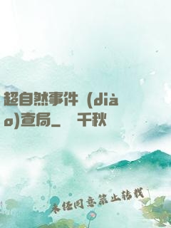 超自然事件調(diào)查局