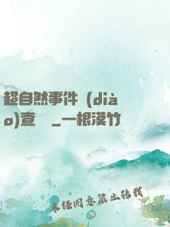 超自然事件調(diào)查筆記