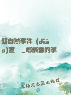 超自然事件調(diào)查筆記