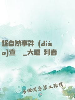 超自然事件調(diào)查筆記