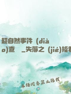 超自然事件調(diào)查筆記