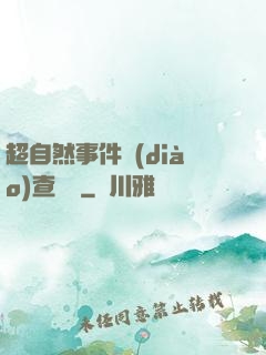 超自然事件調(diào)查筆記