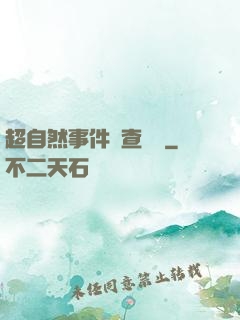 超自然事件調查筆記