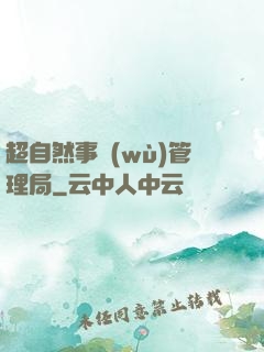超自然事務(wù)管理局