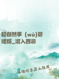 超自然事務(wù)管理局