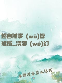 超自然事務(wù)管理局