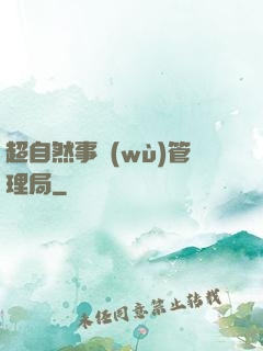 超自然事務(wù)管理局