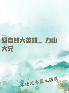 超自然大英雄