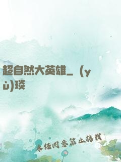 超自然大英雄