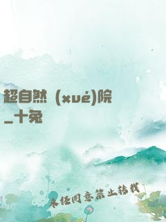 超自然學(xué)院