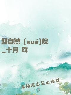 超自然學(xué)院