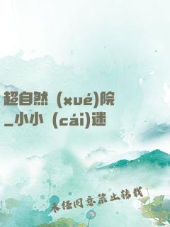 超自然學(xué)院