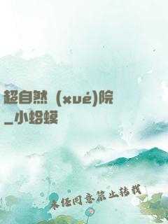 超自然學(xué)院