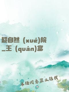 超自然學(xué)院