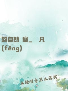 超自然檔案